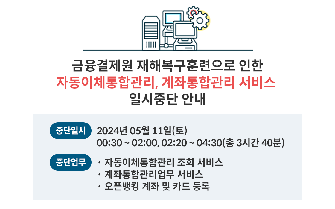 자동이체통합관리계좌통합관리일시중단안내