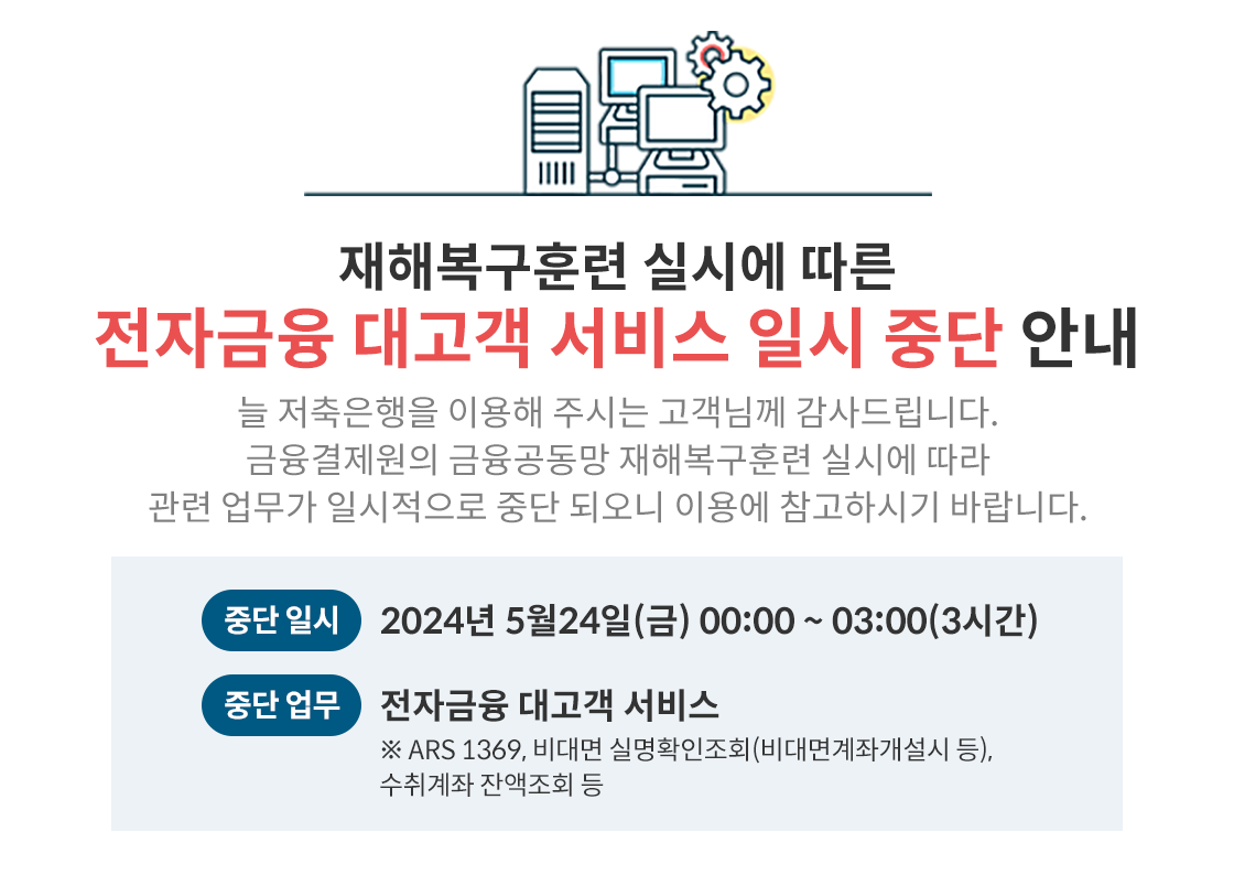 전자금융 공동망 업무 일시중단 안내