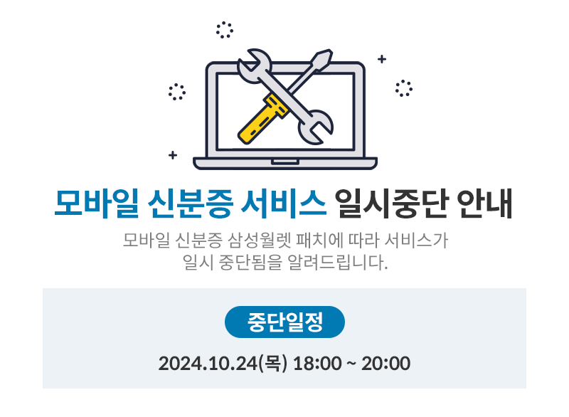 모바일신분증 서비스 일시중단 안내