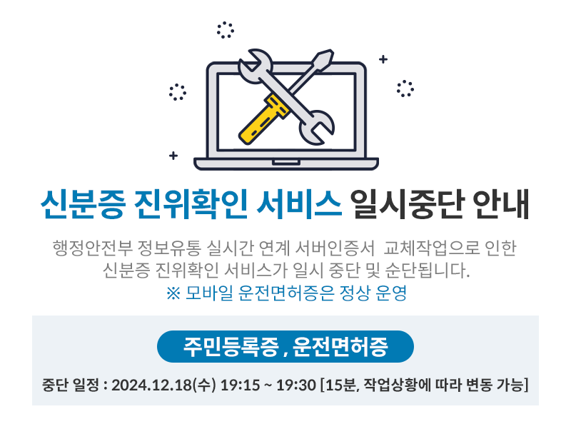 신분증 진위확인 서비스 일시중단 안내